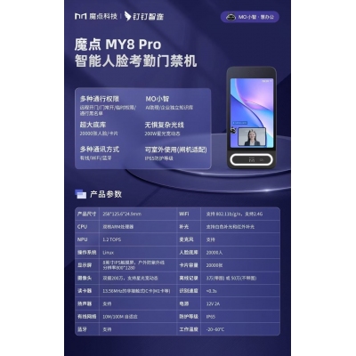魔點(diǎn)MY8 Pro智能人臉考勤門(mén)禁機(jī)