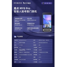 魔點(diǎn)MY8 Pro智能人臉考勤門(mén)禁機(jī)